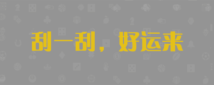 加拿大PC预测,PC预测,28预测,加拿大28预测,超准在线28测算网